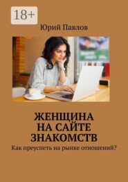 Женщина на сайте знакомств. Как преуспеть на рынке отношений?