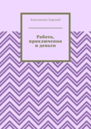 Работа, приключения и деньги