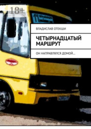 Четырнадцатый маршрут. Он направлялся домой…