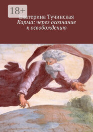Карма: через осознание к освобождению