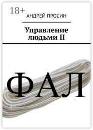 Управление людьми II