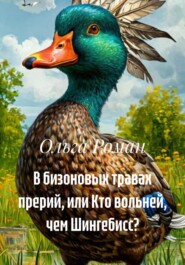В бизоновых травах прерий, или Кто вольней, чем Шингебисс?