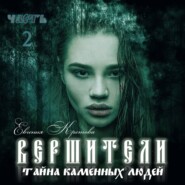 Вершители. Часть 2. Тайна Каменных людей
