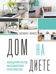 Дом на диете. Канадский метод расхламления пространства