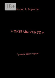 «Orbi Universo». Править всем миром