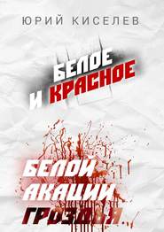 БЕЛОЕ и КРАСНОЕ. Белой акации гроздья…