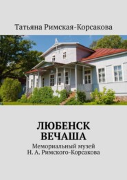 Любенск, Вечаша. Мемориальный музей Н. А. Римского-Корсакова