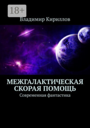 Межгалактическая скорая помощь. Современная фантастика