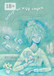 Ветер между строк. …читай по странице через день…