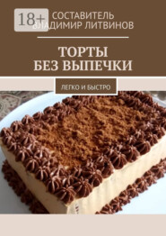 Торты без выпечки. Легко и быстро
