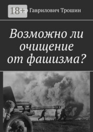 Возможно ли очищение от фашизма?