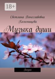 Музыка души. Поэзия