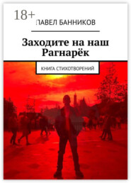 Заходите на наш Рагнарёк. Книга стихотворений