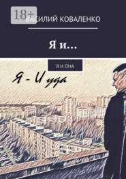 Я и… Я и Она