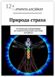 Природа страха. Устранение блокировок из энергетической системы человека