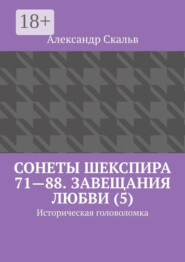 Сонеты Шекспира 71—88. Завещания Любви (5). Историческая головоломка