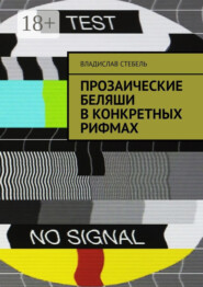 Прозаические беляши в конкретных рифмах