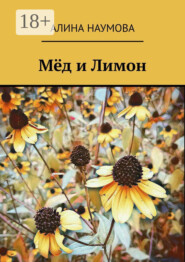 Мёд и Лимон