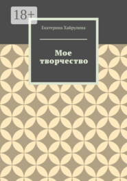 Мое творчество
