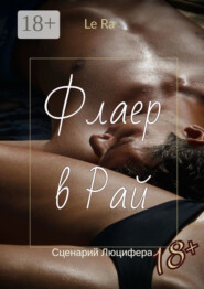 Флаер в Рай. Сценарий Люцифера