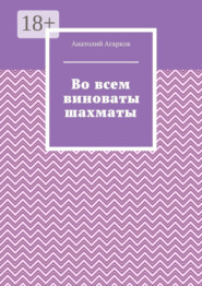 Во всем виноваты шахматы