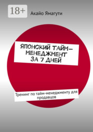 Японский тайм-менеджмент за 7 дней. Тренинг по тайм-менеджменту для продавцов