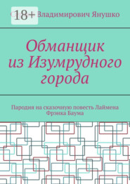 Обманщик из Изумрудного города. Пародия на сказочную повесть Лаймена Фрэнка Баума