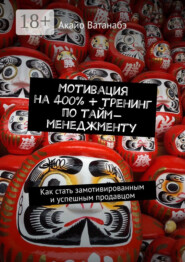 Мотивация на 400% + тренинг по тайм-менеджменту. Как стать замотивированным и успешным продавцом