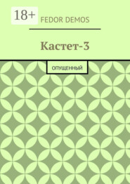 Кастет-3. Опущенный