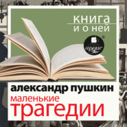«Маленькие трагедии» + Книга о ней