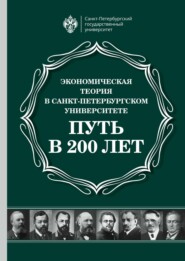 Экономическая теория в Санкт-Петербургском университете. Путь в 200 лет