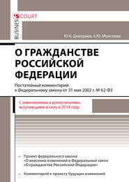 Комментарий к Федеральному закону от 31 мая 2002 г. №62-ФЗ «О гражданстве Российской Федерации» (постатейный)