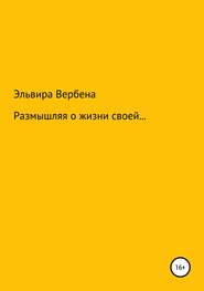 Размышляя о жизни своей…