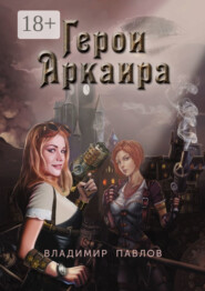 Герои Аркаира. Наследие Небесных воинов