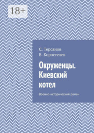 Окруженцы. Киевский котел. Военно-исторический роман