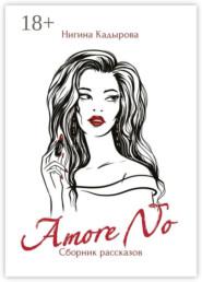 Amore No. Сборник рассказов