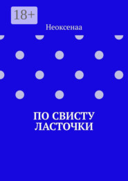 По свисту ласточки