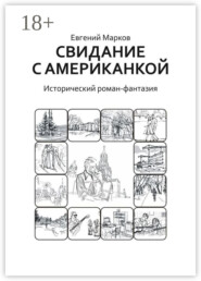 Свидание с американкой. Исторический роман-фантазия