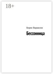 Бессонница