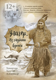 Улигер. Из глубины времен