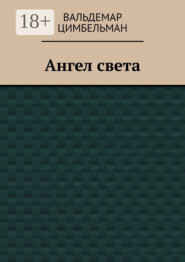 Ангел света