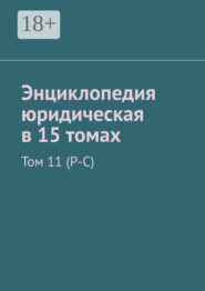 Энциклопедия юридическая в 15 томах. Том 11 (Р-С)