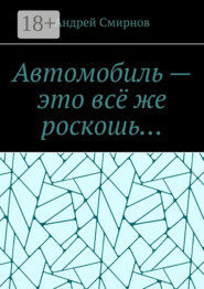 Автомобиль – это всё же роскошь…