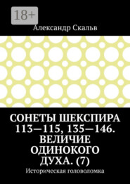 Сонеты Шекспира 113-115, 135-146. Величие одинокого духа. (7). Историческая головоломка