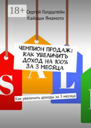 Чемпион продаж: Как увеличить доход на 100% за 3 месяца. Как увеличить доходы за 3 месяца