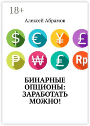 Бинарные опционы: заработать можно!
