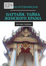 Паттайя. Тайна женского храма. Мэ Пхра Тхорани