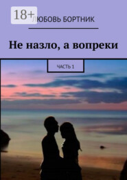 Не назло, а вопреки. Часть 1