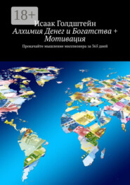 Алхимия Денег и Богатства + Мотивация. Прокачайте мышление миллионера за 365 дней
