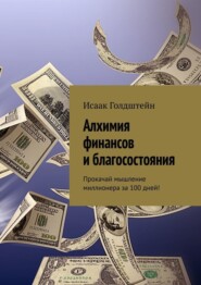 Алхимия финансов и благосостояния. Прокачай мышление миллионера за 100 дней!